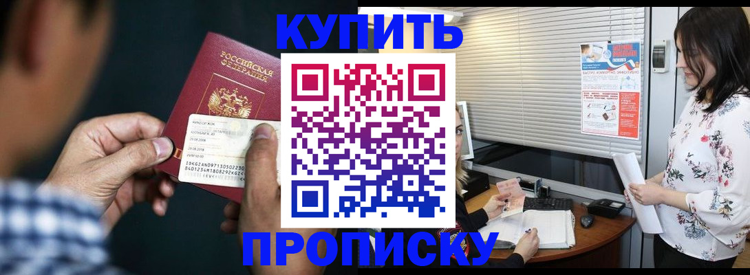 прописка для работы в Омске